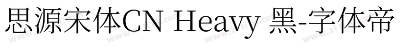 思源宋体CN Heavy 黑字体转换